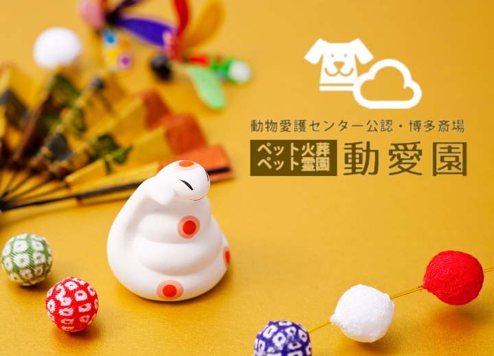 【動愛園 博多斎場】新年のご挨拶と営業のご案内